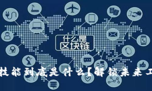 区块链核心技能到底是什么？解锁未来工作的新机遇