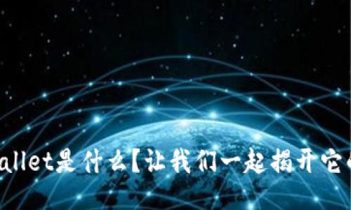亚马逊TPWallet是什么？让我们一起揭开它的神秘面纱！