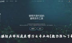区块链大师到底是学什么专业的？教你深入了解