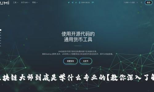 区块链大师到底是学什么专业的？教你深入了解！