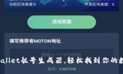 如何使用TPWallet靓号生成器，轻松找到你的数字资