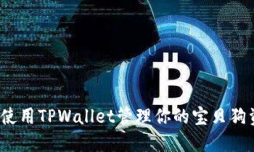 如何使用TPWallet管理你的宝贝狗资产？