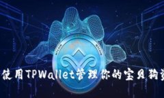 如何使用TPWallet管理你的宝贝狗资产？