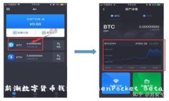 想要体验新潮数字货币钱包吗？TokenPocket Beta版本