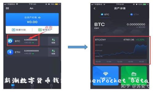 想要体验新潮数字货币钱包吗？TokenPocket Beta版本详解！