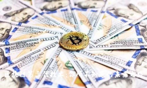 区块链第三代技术：你所不知道的未来之路