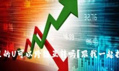 TPWallet里的U可以跨链互转吗？跟我一起探讨一下