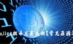 为什么tpwallet提币总是失败？常见原因及解决方案
