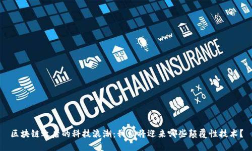 区块链之后的科技浪潮：我们将迎来哪些颠覆性技术？