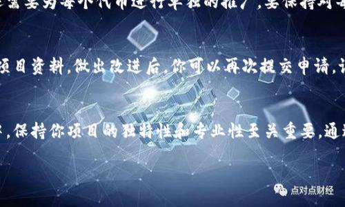   如何申请TPWallet代币图标？搞定这个小确幸！ / 
 guanjianci TPWallet, 代币申请, 图标设计, 数字货币 /guanjianci 

了解TPWallet和代币申请的重要性
在数字货币的蓬勃发展中，越来越多的项目选择在TPWallet上发布和管理他们的代币。TPWallet，作为一个多链钱包，不仅提供多种数字资产的存储功能，还为代币持有者提供了便捷的资产管理方案。而要让你的代币在竞争激烈的市场中脱颖而出，申请一个有吸引力且专业的图标显得尤为重要。

想象一下，你的代币图标就像品牌的logo，它不仅仅是一个视觉元素，更是用户对你项目认知的一部分。好的图标可以立即引起用户的兴趣，传达出你的代币的核心理念和价值。因此，申请TPWallet的代币图标，不仅仅是一个简单的流程，它涉及的是你整个项目的形象和用户体验。

申请TPWallet代币图标的步骤
在此部分，我们将详细介绍如何成功申请TPWallet的代币图标。以下是你需要遵循的步骤：

h41. 准备工作/h4
在开始之前，确保你已经完成了代币的创建，并且已经遵循了所有必要的技术步骤，例如智能合约的部署等。此外，准备好代币的白皮书，它可以帮助审核团队更好地理解你的项目。

h42. 设计图标/h4
设计一个专业且吸引眼球的图标是关键。在这一阶段，你可以考虑以下几点：
ul
li**颜色搭配**：选择与代币主题相符的颜色，以便传达极致的品牌形象。/li
li**简单明了**：图标应该简洁易辨，不要使其过于复杂，以免影响用户的识别。/li
li**独特性**：确保你的图标具有独特性，这样可以避免与其他代币的图标混淆。/li
/ul

h43. 提交申请/h4
设计完成后，访问TPWallet官网，找到“代币申请”部分。按照页面上指示，填写必要的信息，包括代币的名称、符号、总供应量、官方网站链接及你的图标文件。

h44. 审核流程/h4
提交后，TPWallet团队将对你的申请进行审核。这一过程通常需要几天到几周的时间，具体取决于申请的数量及审核的复杂程度。在此期间，耐心等待，确保提供的信息准确无误。

h45. 上线推广/h4
一旦你的代币图标获得批准并上线，立即启动推广活动。通过社交媒体、论坛等渠道展示你的代币图标，以吸引更多用户的注意。

成功案例分享
看看一些成功案例，它们如何通过有吸引力和专业的代币图标在竞争中脱颖而出。一个突出的例子是**Wrapped Bitcoin（WBTC）**，它以其简洁的设计和清晰的字母组合，让用户在众多代币中迅速识别。

常见问题解答
在申请TPWallet代币图标时，可能会遇到一些常见的问题。以下是两个可能的问题及其详细解答：

h4问题一：我可以在TPWallet上申请多个代币图标吗？/h4
是的，理论上你可以为不同的代币提交多个申请。然而，每个申请都需要独立审核，确保各个代币的资料和图标设计都是高质量的。同时，完成每个申请后，你还需要为每个代币进行单独的推广。要保持对每个代币项目的关注，以确保它们都能获得成功。

h4问题二：如果我的图标申请被拒绝，我该怎么办？/h4
如果你的图标申请被TPWallet团队拒绝，首先不要气馁。通常情况下，拒绝的原因都会提供反馈。你可以根据反馈进行相应的调整，例如改进图标设计或完善项目资料。做出改进后，你可以再次提交申请。记住，持续的改进和努力总会有回报。

总结
申请TPWallet代币图标并不是一项困难的任务，只要您遵循上述步骤，并设计出吸引人的图标，就能成功申请。在数字货币这个不断变化和竞争激烈的市场中，保持你项目的独特性和专业性至关重要。通过一个合适的图标，您将不仅提升代币的曝光率，也能够帮助用户更好地理解您的项目。因此，花时间打磨设计，关注每个细节，你就能在市场中占得一席之地。

数字货币的未来充满可能性，赶快行动，开创属于你的代币项目吧！