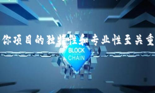   如何申请TPWallet代币图标？搞定这个小确幸！ / 
 guanjianci TPWallet, 代币申请, 图标设计, 数字货币 /guanjianci 

了解TPWallet和代币申请的重要性
在数字货币的蓬勃发展中，越来越多的项目选择在TPWallet上发布和管理他们的代币。TPWallet，作为一个多链钱包，不仅提供多种数字资产的存储功能，还为代币持有者提供了便捷的资产管理方案。而要让你的代币在竞争激烈的市场中脱颖而出，申请一个有吸引力且专业的图标显得尤为重要。

想象一下，你的代币图标就像品牌的logo，它不仅仅是一个视觉元素，更是用户对你项目认知的一部分。好的图标可以立即引起用户的兴趣，传达出你的代币的核心理念和价值。因此，申请TPWallet的代币图标，不仅仅是一个简单的流程，它涉及的是你整个项目的形象和用户体验。

申请TPWallet代币图标的步骤
在此部分，我们将详细介绍如何成功申请TPWallet的代币图标。以下是你需要遵循的步骤：

h41. 准备工作/h4
在开始之前，确保你已经完成了代币的创建，并且已经遵循了所有必要的技术步骤，例如智能合约的部署等。此外，准备好代币的白皮书，它可以帮助审核团队更好地理解你的项目。

h42. 设计图标/h4
设计一个专业且吸引眼球的图标是关键。在这一阶段，你可以考虑以下几点：
ul
li**颜色搭配**：选择与代币主题相符的颜色，以便传达极致的品牌形象。/li
li**简单明了**：图标应该简洁易辨，不要使其过于复杂，以免影响用户的识别。/li
li**独特性**：确保你的图标具有独特性，这样可以避免与其他代币的图标混淆。/li
/ul

h43. 提交申请/h4
设计完成后，访问TPWallet官网，找到“代币申请”部分。按照页面上指示，填写必要的信息，包括代币的名称、符号、总供应量、官方网站链接及你的图标文件。

h44. 审核流程/h4
提交后，TPWallet团队将对你的申请进行审核。这一过程通常需要几天到几周的时间，具体取决于申请的数量及审核的复杂程度。在此期间，耐心等待，确保提供的信息准确无误。

h45. 上线推广/h4
一旦你的代币图标获得批准并上线，立即启动推广活动。通过社交媒体、论坛等渠道展示你的代币图标，以吸引更多用户的注意。

成功案例分享
看看一些成功案例，它们如何通过有吸引力和专业的代币图标在竞争中脱颖而出。一个突出的例子是**Wrapped Bitcoin（WBTC）**，它以其简洁的设计和清晰的字母组合，让用户在众多代币中迅速识别。

常见问题解答
在申请TPWallet代币图标时，可能会遇到一些常见的问题。以下是两个可能的问题及其详细解答：

h4问题一：我可以在TPWallet上申请多个代币图标吗？/h4
是的，理论上你可以为不同的代币提交多个申请。然而，每个申请都需要独立审核，确保各个代币的资料和图标设计都是高质量的。同时，完成每个申请后，你还需要为每个代币进行单独的推广。要保持对每个代币项目的关注，以确保它们都能获得成功。

h4问题二：如果我的图标申请被拒绝，我该怎么办？/h4
如果你的图标申请被TPWallet团队拒绝，首先不要气馁。通常情况下，拒绝的原因都会提供反馈。你可以根据反馈进行相应的调整，例如改进图标设计或完善项目资料。做出改进后，你可以再次提交申请。记住，持续的改进和努力总会有回报。

总结
申请TPWallet代币图标并不是一项困难的任务，只要您遵循上述步骤，并设计出吸引人的图标，就能成功申请。在数字货币这个不断变化和竞争激烈的市场中，保持你项目的独特性和专业性至关重要。通过一个合适的图标，您将不仅提升代币的曝光率，也能够帮助用户更好地理解您的项目。因此，花时间打磨设计，关注每个细节，你就能在市场中占得一席之地。

数字货币的未来充满可能性，赶快行动，开创属于你的代币项目吧！