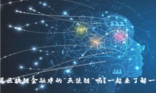 你知道区块链金融中的“天使链”吗？一起来了解一下吧！