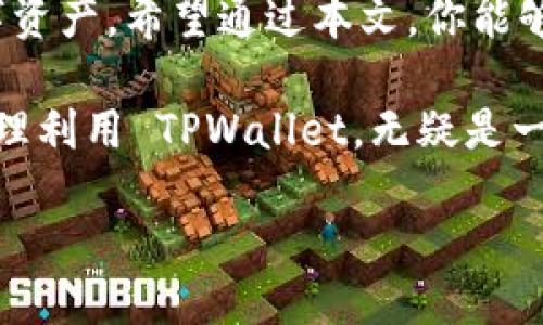   如何把 TPWallet 改成中文？ / 
 guanjianci TPWallet, 中文, 设置, 钱包 /guanjianci 

TPWallet 简介  
在数字资产管理这个日益热门的领域，TPWallet 是一款受到广泛欢迎的钱包应用。无论是新手还是资深用户，它都以友好的界面和丰富的功能吸引着大家。然而，对于非英语用户来说，语言的障碍可能会影响使用体验。幸运的是，TPWallet 提供了多语言设置，其中包括中文，方便更多用户日常使用。

为什么需要将 TPWallet 切换成中文？  
语言是沟通的桥梁，尤其是在处理资金和投资时，用户需要完全理解自己在做什么。将 TPWallet 切换成中文，能帮助用户更好地：   
ul
  li理解界面功能/li  
  li进行安全交易/li  
  li管理资产时避免错误/li  
  li提升整体使用体验/li  
/ul  

如何将 TPWallet 切换成中文  
现在让我们来了解一下如何将 TPWallet 切换成中文。这是一个简单的过程，你只需按照以下步骤操作即可：  

h4步骤 1：打开 TPWallet/h4  
首先，确保你已经在移动设备上成功下载并安装了 TPWallet 应用。打开应用程序并登录你的账户。如果你还没有账户，根据应用提示注册一个新账户。

h4步骤 2：找到设置选项/h4  
一旦你成功登录后，找到界面右上角的“设置”图标。在大多数情况下，这个图标通常是一个齿轮形状的图标。

h4步骤 3：选择语言设置/h4  
在设置菜单中，找到“语言”选项。一般来说，它会在“常规”或“高级”设置下。点击这个选项后，你会看到一个可供选择的语言列表。

h4步骤 4：选择中文/h4  
在语言列表中，寻找“中文（简体）”或“中文（繁体）”选项，然后点击选择。确认你的选择，一旦你完成这个修改，应用将会自动刷新，并切换到中文界面。

h4步骤 5：检查和确认/h4  
现在，返回到主界面，检查所有功能是否已经变为中文。如果发现还有部分内容没有转换，请尝试重新登录，或者检查是否有可用的更新版本。  

常见问题解答  

h4问题 1：如果无法找到语言设置该怎么办？/h4  
如果你在设置中找不到语言选项，很可能是因为你的 TPWallet 版本过低。确保你下载安装了最新的版本，通常旧版本可能会缺少一些新功能。你可以到应用商店检查是否有更新可用。此外，作为临时解决方案，你可以访问 TPWallet 的官方网站查找相关的帮助文档或联系客服寻求支持。  

h4问题 2：切换语言后，所有功能都能正常使用吗？/h4  
通常情况下，切换语言不会影响应用的功能。所有的操作和交易依然可以按正常流程进行。不过，需要注意的是，偶尔某些新增加的功能可能会在语言更新中出现延迟，造成短时间内未能及时翻译。如果你在使用过程中遇到语言上的障碍，建议查看官方的帮助论坛或用户社群，通常会有其他用户分享解决方案。  

总体总结  
将 TPWallet 切换成中文是一个简便的过程，使得用户体验更加友好。这样的设置不仅能够提高理解度，还能帮用户更高效地管理自己的数字资产。希望通过本文，你能够轻松地将 TPWallet 切换为中文，充分体验这款钱包的强大功能。

最后，数字货币的世界虽然复杂多变，但只要我们掌握了基本工具与知识，就能够在这个领域中游刃有余。无论你是一位投资新手还是老手，合理利用 TPWallet，无疑是一个聪明的选择！  

祝你在数字资产的管理中一路顺风！