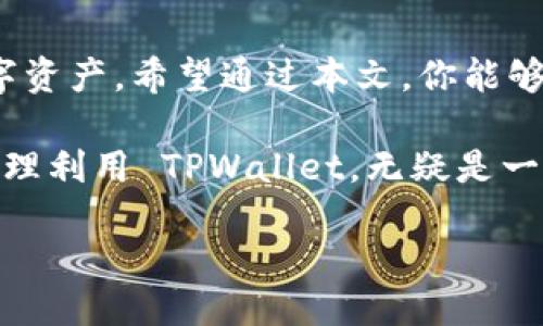   如何把 TPWallet 改成中文？ / 
 guanjianci TPWallet, 中文, 设置, 钱包 /guanjianci 

TPWallet 简介  
在数字资产管理这个日益热门的领域，TPWallet 是一款受到广泛欢迎的钱包应用。无论是新手还是资深用户，它都以友好的界面和丰富的功能吸引着大家。然而，对于非英语用户来说，语言的障碍可能会影响使用体验。幸运的是，TPWallet 提供了多语言设置，其中包括中文，方便更多用户日常使用。

为什么需要将 TPWallet 切换成中文？  
语言是沟通的桥梁，尤其是在处理资金和投资时，用户需要完全理解自己在做什么。将 TPWallet 切换成中文，能帮助用户更好地：   
ul
  li理解界面功能/li  
  li进行安全交易/li  
  li管理资产时避免错误/li  
  li提升整体使用体验/li  
/ul  

如何将 TPWallet 切换成中文  
现在让我们来了解一下如何将 TPWallet 切换成中文。这是一个简单的过程，你只需按照以下步骤操作即可：  

h4步骤 1：打开 TPWallet/h4  
首先，确保你已经在移动设备上成功下载并安装了 TPWallet 应用。打开应用程序并登录你的账户。如果你还没有账户，根据应用提示注册一个新账户。

h4步骤 2：找到设置选项/h4  
一旦你成功登录后，找到界面右上角的“设置”图标。在大多数情况下，这个图标通常是一个齿轮形状的图标。

h4步骤 3：选择语言设置/h4  
在设置菜单中，找到“语言”选项。一般来说，它会在“常规”或“高级”设置下。点击这个选项后，你会看到一个可供选择的语言列表。

h4步骤 4：选择中文/h4  
在语言列表中，寻找“中文（简体）”或“中文（繁体）”选项，然后点击选择。确认你的选择，一旦你完成这个修改，应用将会自动刷新，并切换到中文界面。

h4步骤 5：检查和确认/h4  
现在，返回到主界面，检查所有功能是否已经变为中文。如果发现还有部分内容没有转换，请尝试重新登录，或者检查是否有可用的更新版本。  

常见问题解答  

h4问题 1：如果无法找到语言设置该怎么办？/h4  
如果你在设置中找不到语言选项，很可能是因为你的 TPWallet 版本过低。确保你下载安装了最新的版本，通常旧版本可能会缺少一些新功能。你可以到应用商店检查是否有更新可用。此外，作为临时解决方案，你可以访问 TPWallet 的官方网站查找相关的帮助文档或联系客服寻求支持。  

h4问题 2：切换语言后，所有功能都能正常使用吗？/h4  
通常情况下，切换语言不会影响应用的功能。所有的操作和交易依然可以按正常流程进行。不过，需要注意的是，偶尔某些新增加的功能可能会在语言更新中出现延迟，造成短时间内未能及时翻译。如果你在使用过程中遇到语言上的障碍，建议查看官方的帮助论坛或用户社群，通常会有其他用户分享解决方案。  

总体总结  
将 TPWallet 切换成中文是一个简便的过程，使得用户体验更加友好。这样的设置不仅能够提高理解度，还能帮用户更高效地管理自己的数字资产。希望通过本文，你能够轻松地将 TPWallet 切换为中文，充分体验这款钱包的强大功能。

最后，数字货币的世界虽然复杂多变，但只要我们掌握了基本工具与知识，就能够在这个领域中游刃有余。无论你是一位投资新手还是老手，合理利用 TPWallet，无疑是一个聪明的选择！  

祝你在数字资产的管理中一路顺风！