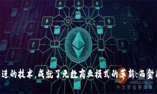 baoti区块链和金耕有什么区别？听说有很多不一样的地方！/baoti  
区块链, 金耕, 技术差异, 应用场景/guanjianci  

引言：区块链与金耕的基础概念  
在讨论“区块链”和“金耕”之间的区别之前，我们需要先了解它们各自的定义和背景。区块链是一种分布式账本技术，能够保持数据的透明性和不可篡改性。它主要通过一种去中心化的方式，记录和管理数据，被广泛应用于金融、物流、医疗等多个领域。而金耕则是指在农业领域利用现代科学技术提高土壤质量和作物产量的做法，强调的是可持续性和环境保护。  

区块链的特点与应用  
区块链技术的特点主要有以下几点：  
ul  
    listrong去中心化：/strong 数据不是由单一实体控制，而是多个节点共同维护，确保所有数据一致性。/li  
    listrong不可篡改：/strong 一旦数据被写入区块链，就无法被随意修改，增加了交易的安全性。/li  
    listrong透明性：/strong 所有的交易记录都是公开的，任何人都可以查阅，增加了信任度。/li  
    listrong智能合约：/strong 能够在区块链上编写自动执行的合约，减少中介参与，降低成本。/li  
/ul  
区块链的应用场景非常广泛，例如金融交易、版权管理、供应链管理、身份认证等。随着技术的发展，越来越多的行业开始探索区块链的应用，以提高效率和透明度。  

金耕的特点与应用  
金耕在农业领域的意义不容忽视。它主要强调以下几个方面：  
ul  
    listrong土壤改良：/strong通过改良土壤结构和增加有机物，提升耕地的肥力。/li  
    listrong节水灌溉：/strong 利用现代灌溉技术，提高水资源利用效率，减少水的浪费。/li  
    listrong生态保护：/strong实施轮作和间作，实现农业生态的多样性。/li  
    listrong增产增收：/strong通过科学管理和技术应用，提高作物产量和农民收入。/li  
/ul  
金耕被广泛用于新型农业发展中，已经在许多国家和地区得到了推广，尤其是在农产品的质量和产量提升方面，表现得尤为明显。  

区块链与金耕的核心区别  
虽然区块链和金耕在各自领域中都有独特的重要性，但它们的核心区别还是相当明显的：  
ul  
    listrong应用领域：/strong 区块链技术主要应用于信息技术、金融等行业，而金耕则专注于农业领域。/li  
    listrong技术特性：/strong 区块链通过去中心化和智能合约提高数据管理信任度，金耕则注重土壤和作物的可持续发展。/li  
    listrong目的导向：/strong 区块链旨在提高数据的透明度、安全性，金耕则致力于提高农业生产的环境友好性和经济效益。/li  
/ul  

可能相关的问题  

h4问题一：区块链在农业领域有哪些应用？/h4  
区块链技术在农业领域的应用逐渐受到关注，尤其是在以下几个方面：  
ul  
    listrong供应链透明度：/strong 区块链可以记录从农田到餐桌的每一个环节的数据，消费者能够清楚地了解食品的来源，增强信任度。/li  
    listrong智能合约：/strong 在农业合同中使用智能合约，可以自动执行支付和交付，减少争议，提高交易效率。/li  
    listrong数据管理：/strong 区块链能够安全存储农业生产数据，助力科研人员进行数据分析，提高农业生产的智能化水平。/li  
/ul  
通过这些应用，区块链技术能够有效提升农业生产的现代化水平，为食品安全提供保障。  

h4问题二：金耕对生态环境有什么积极影响？/h4  
金耕的实施不仅能提升农作物产量，还能对生态环境产生积极的影响：  
ul  
    listrong促进生物多样性：/strong 通过轮作和间作，金耕有助于维持土壤的生态平衡，促进生物多样性，防治病虫害。/li  
    listrong减少化肥使用：/strong 通过土壤改良，金耕可以降低对化肥的依赖，减轻化肥对环境的污染。/li  
    listrong水土保持：/strong 合理的耕作方式有助于防止水土流失，保护农田资源。/li  
/ul  
因此，金耕不仅是一种生产方式，更是可持续农业发展的重要路径。  

结论  
总结来看，区块链和金耕虽然在本质和应用领域上存在重大差异，但它们在各自领域的发展都展现了现代科技与传统行业结合的美好前景。区块链作为一种先进的技术，成就了无数商业模式的革新；而金耕则致力于推动农业的可持续发展，改善生态环境。未来，可能会有更多的交集和合作，使得这些技术在不同领域中相互促进，共同创造更美好的明天。