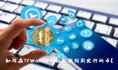 如何在TPWallet上轻松找到新发行的币？