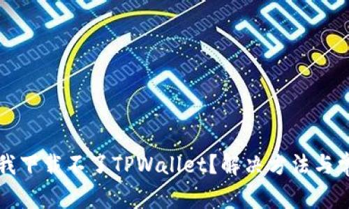 为什么我下载不了TPWallet？解决方法与常见问题