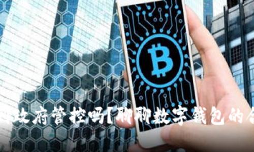 TPWallet会受到政府管控吗？聊聊数字钱包的合规性与安全性