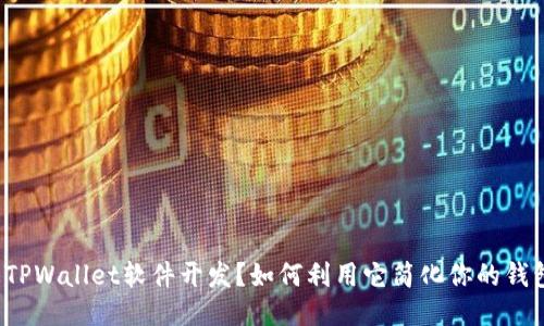 什么是TPWallet软件开发？如何利用它简化你的钱包管理？