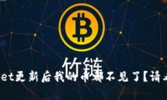 tpwallet更新后我的币都不见了？请看这里！