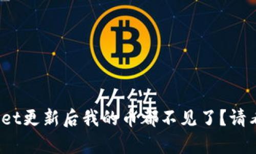 tpwallet更新后我的币都不见了？请看这里！
