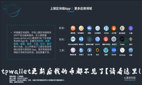 tpwallet更新后我的币都不见了？请看这里！