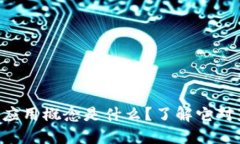 区块链场景应用概念是什么？了解它对未来的影