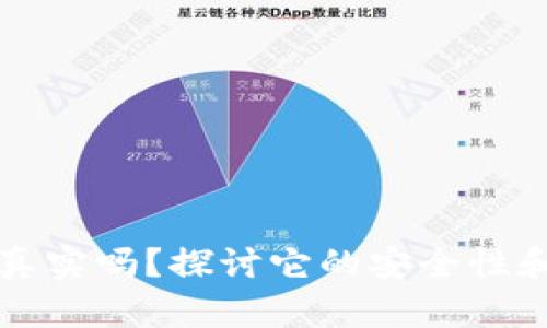 TPWallet真实吗？探讨它的安全性和用户体验