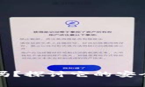 TPWallet真实吗？探讨它的安全性和用户体验