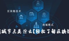 区块链商城节点是什么？轻松了解区块链的核心