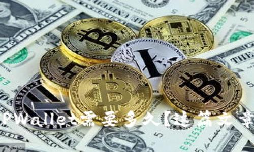 抹茶提币到TPWallet需要多久？这篇文章将为你解答！