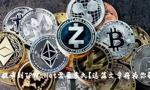 抹茶提币到TPWallet需要多久？这篇文章将为你解答！