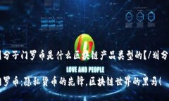 划分子门罗币是什么区块链产品类型的？/划分子