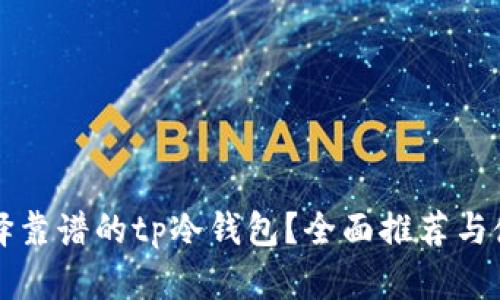 怎样选择靠谱的tp冷钱包？全面推荐与使用指南