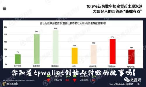 你知道tpwallet创始人付盼的故事吗？