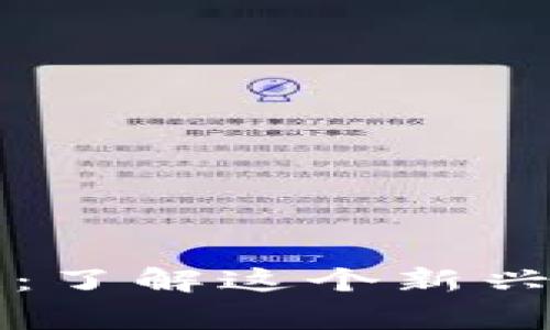 荒野求生区块链：了解这个新兴平台背后的故事