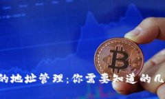 TPWallet的地址管理：你需要知道的几个关键点！