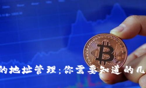 TPWallet的地址管理：你需要知道的几个关键点！