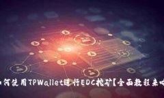 如何使用TPWallet进行EDC挖矿？全面教程来啦！