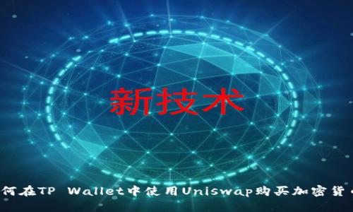 如何在TP Wallet中使用Uniswap购买加密货币？