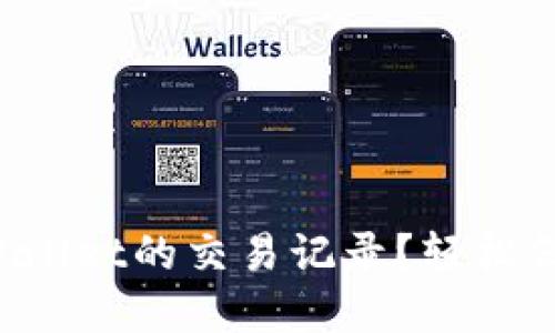 如何隐藏TPWallet的交易记录？轻松保护你的隐私！