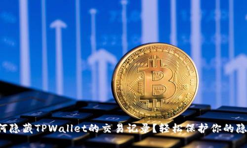 如何隐藏TPWallet的交易记录？轻松保护你的隐私！