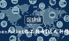为什么我的TokenPocket收不到币？这几种情况你必须