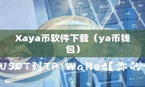 如何轻松转移USDT到TP Wallet？你的详细指南来了！