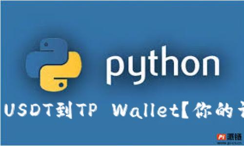如何轻松转移USDT到TP Wallet？你的详细指南来了！