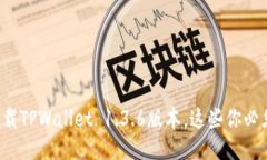 轻松下载TPWallet 1.3.6版本，这些你必须知道！