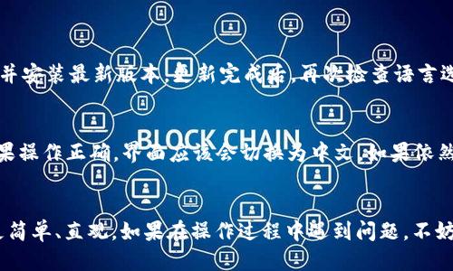    一步步教你如何将TPWallet切换成中文版  / 

 guanjianci  TPWallet, 中文版, 钱包, 加密货币  /guanjianci 

 什么是TPWallet 
 TPWallet是一款广受欢迎的数字货币钱包，它支持多种加密货币的存储、转账和交易。TPWallet的界面友好，功能强大，受到了许多用户的青睐。钱包的主要特点是安全性高、操作简单、支持多币种交易等。然而，对于一些新手来说，可能会因为语言问题而感到困惑。因此，了解如何将TPWallet切换成中文版，就显得尤为重要。

 为什么要使用中文版TPWallet 
 对于许多用户来说，使用中文版TPWallet的原因主要有几个。一方面，中文界面可以让用户更顺畅地理解钱包的各项功能和操作；另一方面，使用母语可以减少误操作的风险，提高使用效率。此外，很多加密货币的术语用英文解释时较为专业，中文版将使得知识的获取变得更轻松。因此，在使用TPWallet时，很多用户希望将其切换到中文界面。

 步骤一：下载和安装TPWallet 
 如果你还没有下载TPWallet，首先需要从TPWallet的官方网站或应用商店下载并安装它。请确保从正规渠道下载，以避免安全隐患。安装完成后，打开应用程序，便可以看到初始界面。

 步骤二：进入设置菜单 
 当TPWallet打开后，点击主界面右上角的设置图标。这个图标通常是一个齿轮形状，代表着“设置”的意思。进入设置菜单后，你会发现有多个选项可供选择，包括安全、外观、通知等。

 步骤三：切换语言选项 
 在设置菜单中，找到“语言”选项。点击这个选项后，你将看到TPWallet支持的多种语言列表。在这个列表中，找到“中文”并点击它。选择后，系统会提示你重新加载界面，以使语言设置生效。

 步骤四：重启TPWallet 
 此时，关闭TPWallet，然后重新打开。你将看到界面已经变成中文版。现在，所有的菜单、项目信息以及操作提示都将以中文显示，这样一来，使用钱包的过程将会变得更加顺畅。

 可能遇到的问题及解决方法 
 在切换语言的过程中，部分用户可能会遇到一些常见问题。以下是两个常见问题及其相应的解决方法：

 问题一：TPWallet未显示中文选项 
 如果在设置菜单中未显示中文选项，可能是因为你的TPWallet版本较旧或未更新。此时，建议你检查应用商店是否有最新版本的更新。如果有，下载并安装最新版本。更新完成后，再次检查语言选项，应该能看到中文选项。如果仍然无法找到，可能需要卸载后重新安装TPWallet。

 问题二：切换语言后未生效 
 有些用户在进行语言切换后，可能发现界面依然是英文。这通常是因为未重启应用程序。在完成语言选择后，确保完全退出应用程序并重新打开。如果操作正确，界面应该会切换为中文。如果依然存在问题，可以尝试清除缓存或再次进行语言设置。

 结语： 
 将TPWallet切换成中文版的过程其实非常简单，通过几个步骤就能够完成。对于中文用户来说，使用中文版TPWallet可以让数字货币的管理变得更简单、直观。如果在操作过程中遇到问题，不妨参考上述解决方法，轻松应对。现在，你可以尽情享受TPWallet带来的便利，踏上你的数字货币之旅！