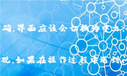    一步步教你如何将TPWallet切换成中文版  / 

 guanjianci  TPWallet, 中文版, 钱包, 加密货币  /guanjianci 

 什么是TPWallet 
 TPWallet是一款广受欢迎的数字货币钱包，它支持多种加密货币的存储、转账和交易。TPWallet的界面友好，功能强大，受到了许多用户的青睐。钱包的主要特点是安全性高、操作简单、支持多币种交易等。然而，对于一些新手来说，可能会因为语言问题而感到困惑。因此，了解如何将TPWallet切换成中文版，就显得尤为重要。

 为什么要使用中文版TPWallet 
 对于许多用户来说，使用中文版TPWallet的原因主要有几个。一方面，中文界面可以让用户更顺畅地理解钱包的各项功能和操作；另一方面，使用母语可以减少误操作的风险，提高使用效率。此外，很多加密货币的术语用英文解释时较为专业，中文版将使得知识的获取变得更轻松。因此，在使用TPWallet时，很多用户希望将其切换到中文界面。

 步骤一：下载和安装TPWallet 
 如果你还没有下载TPWallet，首先需要从TPWallet的官方网站或应用商店下载并安装它。请确保从正规渠道下载，以避免安全隐患。安装完成后，打开应用程序，便可以看到初始界面。

 步骤二：进入设置菜单 
 当TPWallet打开后，点击主界面右上角的设置图标。这个图标通常是一个齿轮形状，代表着“设置”的意思。进入设置菜单后，你会发现有多个选项可供选择，包括安全、外观、通知等。

 步骤三：切换语言选项 
 在设置菜单中，找到“语言”选项。点击这个选项后，你将看到TPWallet支持的多种语言列表。在这个列表中，找到“中文”并点击它。选择后，系统会提示你重新加载界面，以使语言设置生效。

 步骤四：重启TPWallet 
 此时，关闭TPWallet，然后重新打开。你将看到界面已经变成中文版。现在，所有的菜单、项目信息以及操作提示都将以中文显示，这样一来，使用钱包的过程将会变得更加顺畅。

 可能遇到的问题及解决方法 
 在切换语言的过程中，部分用户可能会遇到一些常见问题。以下是两个常见问题及其相应的解决方法：

 问题一：TPWallet未显示中文选项 
 如果在设置菜单中未显示中文选项，可能是因为你的TPWallet版本较旧或未更新。此时，建议你检查应用商店是否有最新版本的更新。如果有，下载并安装最新版本。更新完成后，再次检查语言选项，应该能看到中文选项。如果仍然无法找到，可能需要卸载后重新安装TPWallet。

 问题二：切换语言后未生效 
 有些用户在进行语言切换后，可能发现界面依然是英文。这通常是因为未重启应用程序。在完成语言选择后，确保完全退出应用程序并重新打开。如果操作正确，界面应该会切换为中文。如果依然存在问题，可以尝试清除缓存或再次进行语言设置。

 结语： 
 将TPWallet切换成中文版的过程其实非常简单，通过几个步骤就能够完成。对于中文用户来说，使用中文版TPWallet可以让数字货币的管理变得更简单、直观。如果在操作过程中遇到问题，不妨参考上述解决方法，轻松应对。现在，你可以尽情享受TPWallet带来的便利，踏上你的数字货币之旅！