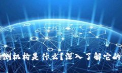 区块链网络检测机构是什么？深入了解它的作用