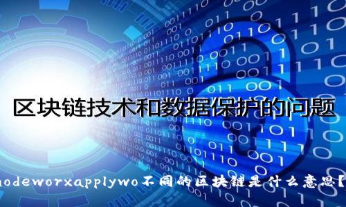  calefitriyuccunarbu.modeworxapplywo不同的区块链是什么意思？让我们一起来探讨一下吧！